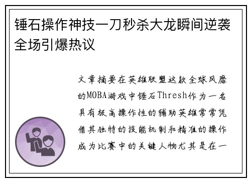 锤石操作神技一刀秒杀大龙瞬间逆袭全场引爆热议