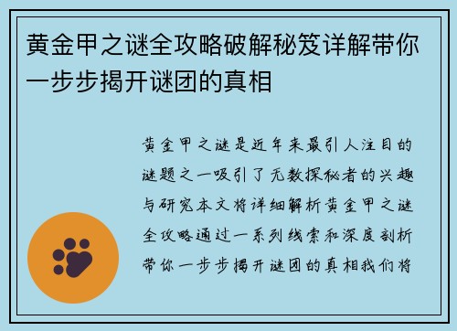 黄金甲之谜全攻略破解秘笈详解带你一步步揭开谜团的真相