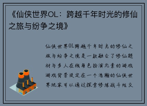 《仙侠世界OL：跨越千年时光的修仙之旅与纷争之境》