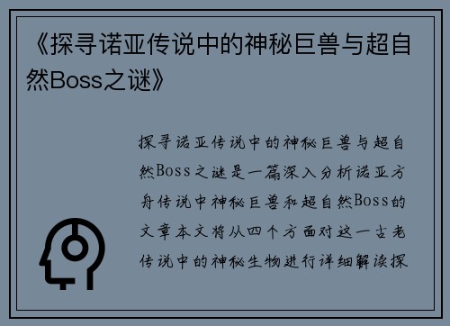 《探寻诺亚传说中的神秘巨兽与超自然Boss之谜》