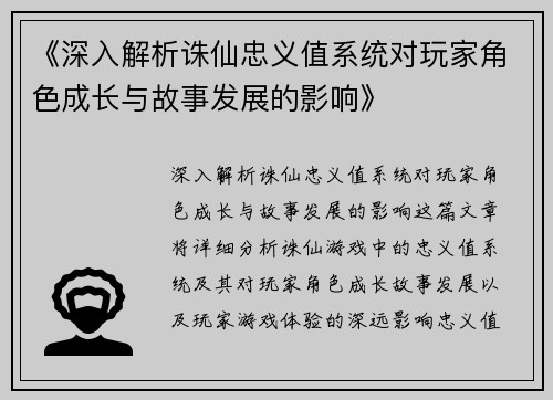 《深入解析诛仙忠义值系统对玩家角色成长与故事发展的影响》