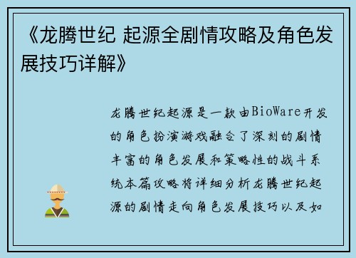 《龙腾世纪 起源全剧情攻略及角色发展技巧详解》