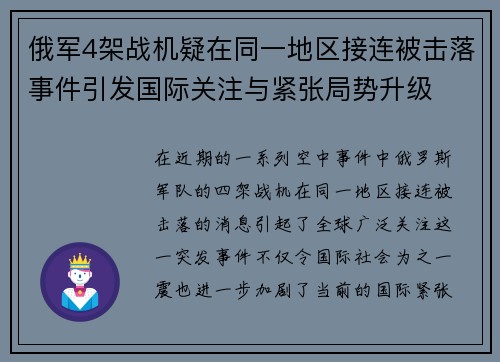 俄军4架战机疑在同一地区接连被击落事件引发国际关注与紧张局势升级