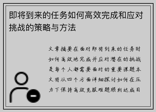 即将到来的任务如何高效完成和应对挑战的策略与方法