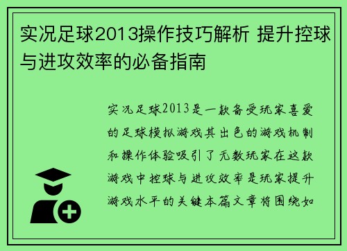 实况足球2013操作技巧解析 提升控球与进攻效率的必备指南
