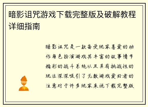 暗影诅咒游戏下载完整版及破解教程详细指南