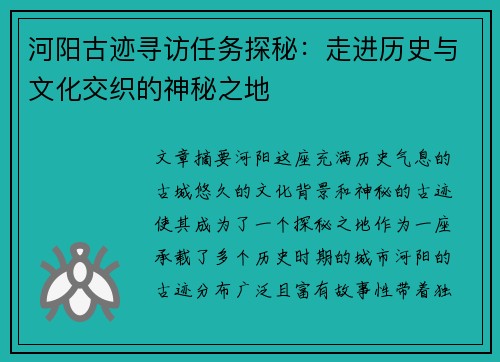 河阳古迹寻访任务探秘：走进历史与文化交织的神秘之地