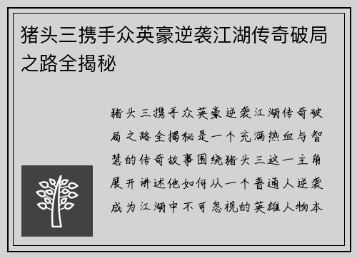猪头三携手众英豪逆袭江湖传奇破局之路全揭秘