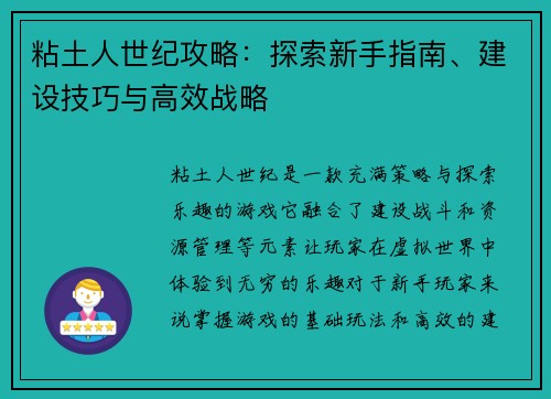 粘土人世纪攻略：探索新手指南、建设技巧与高效战略