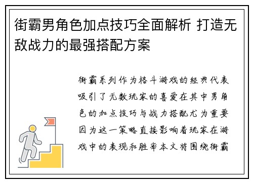 街霸男角色加点技巧全面解析 打造无敌战力的最强搭配方案