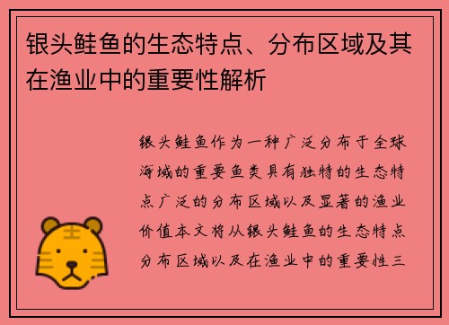 银头鲑鱼的生态特点、分布区域及其在渔业中的重要性解析