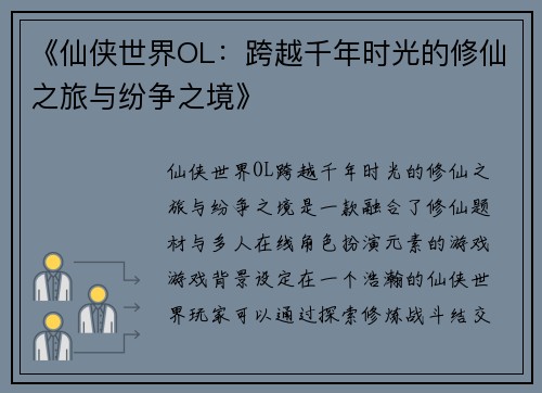 《仙侠世界OL：跨越千年时光的修仙之旅与纷争之境》