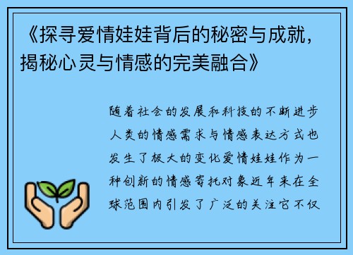 《探寻爱情娃娃背后的秘密与成就，揭秘心灵与情感的完美融合》