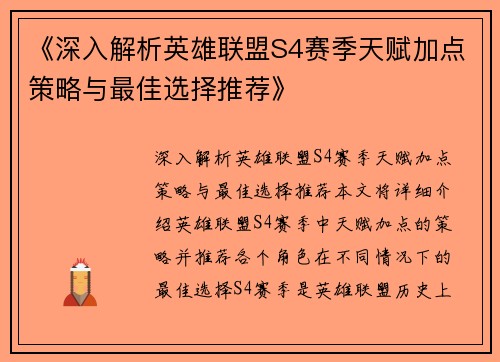《深入解析英雄联盟S4赛季天赋加点策略与最佳选择推荐》