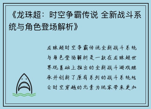 《龙珠超：时空争霸传说 全新战斗系统与角色登场解析》