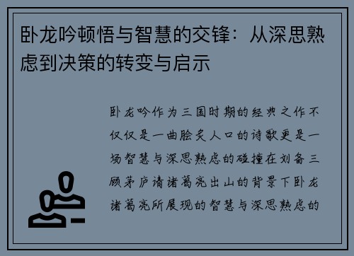 卧龙吟顿悟与智慧的交锋：从深思熟虑到决策的转变与启示