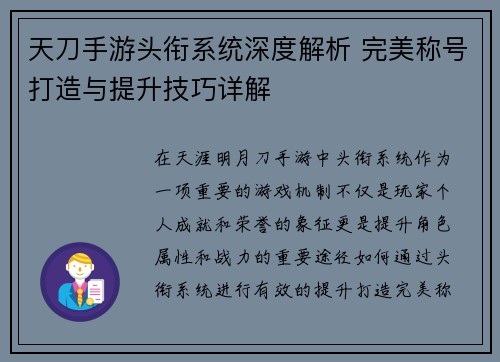 天刀手游头衔系统深度解析 完美称号打造与提升技巧详解