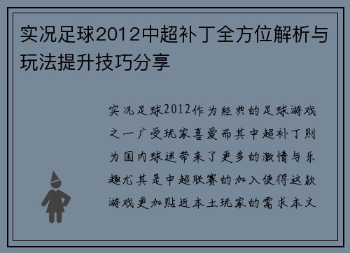 实况足球2012中超补丁全方位解析与玩法提升技巧分享
