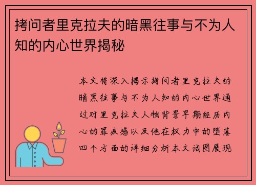 拷问者里克拉夫的暗黑往事与不为人知的内心世界揭秘