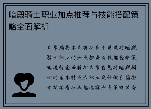 暗殿骑士职业加点推荐与技能搭配策略全面解析