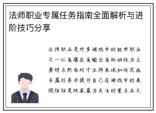 法师职业专属任务指南全面解析与进阶技巧分享