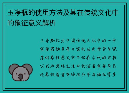 玉净瓶的使用方法及其在传统文化中的象征意义解析