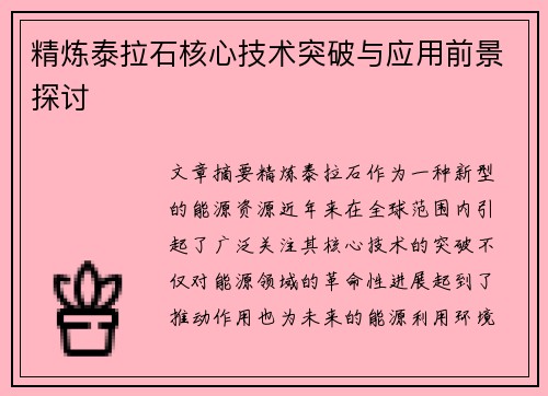 精炼泰拉石核心技术突破与应用前景探讨