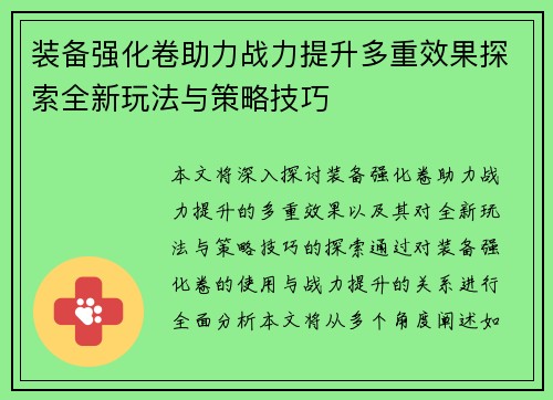装备强化卷助力战力提升多重效果探索全新玩法与策略技巧