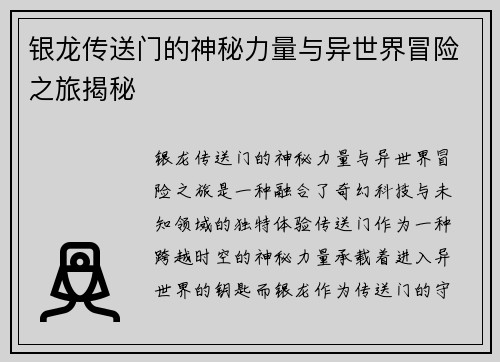 银龙传送门的神秘力量与异世界冒险之旅揭秘