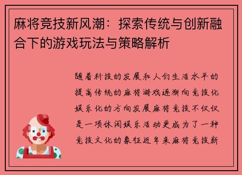 麻将竞技新风潮：探索传统与创新融合下的游戏玩法与策略解析