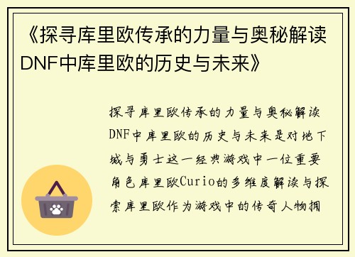 《探寻库里欧传承的力量与奥秘解读DNF中库里欧的历史与未来》