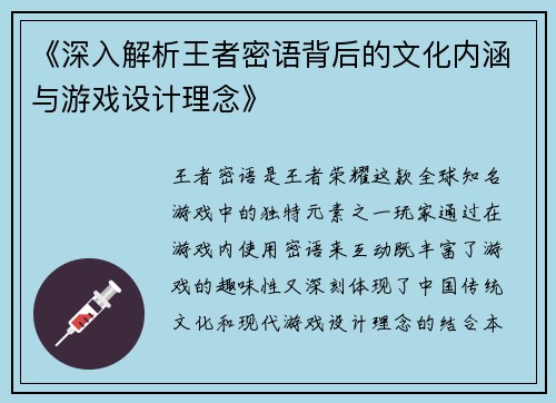 《深入解析王者密语背后的文化内涵与游戏设计理念》