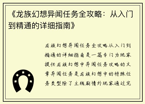 《龙族幻想异闻任务全攻略：从入门到精通的详细指南》