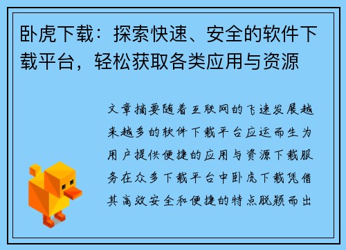 卧虎下载：探索快速、安全的软件下载平台，轻松获取各类应用与资源