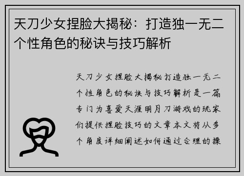 天刀少女捏脸大揭秘：打造独一无二个性角色的秘诀与技巧解析