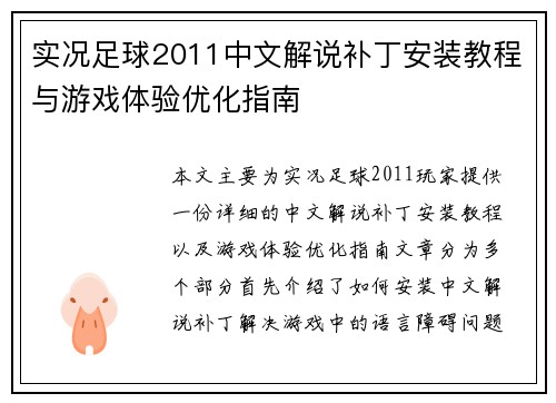 实况足球2011中文解说补丁安装教程与游戏体验优化指南