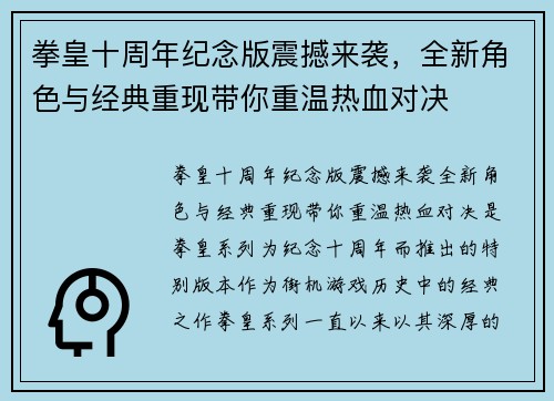 拳皇十周年纪念版震撼来袭，全新角色与经典重现带你重温热血对决