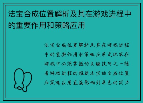 法宝合成位置解析及其在游戏进程中的重要作用和策略应用