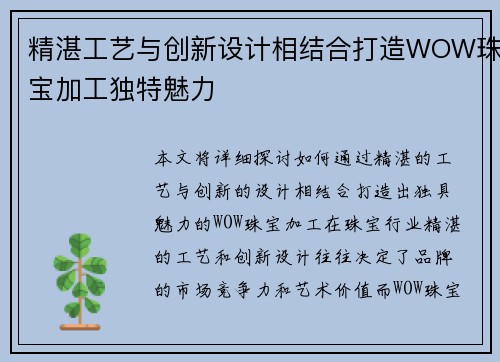 精湛工艺与创新设计相结合打造WOW珠宝加工独特魅力