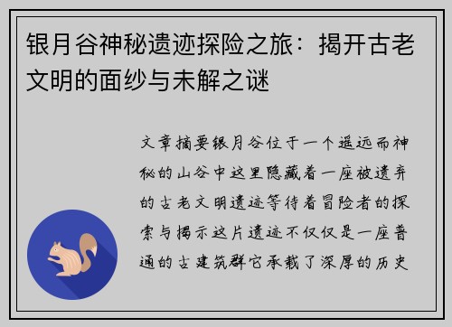 银月谷神秘遗迹探险之旅：揭开古老文明的面纱与未解之谜