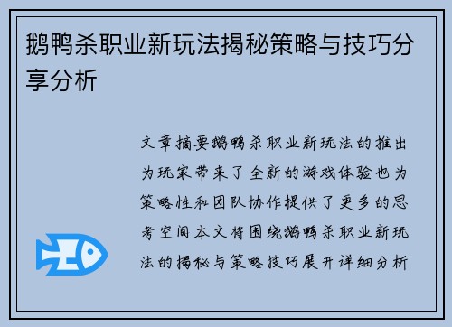 鹅鸭杀职业新玩法揭秘策略与技巧分享分析