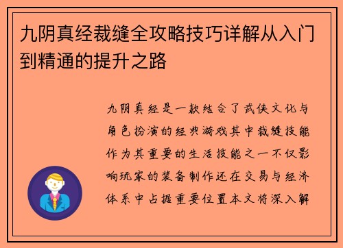九阴真经裁缝全攻略技巧详解从入门到精通的提升之路