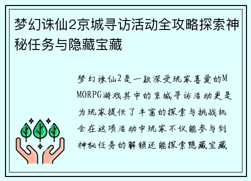 梦幻诛仙2京城寻访活动全攻略探索神秘任务与隐藏宝藏