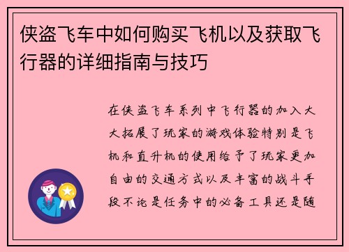 侠盗飞车中如何购买飞机以及获取飞行器的详细指南与技巧