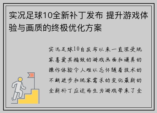 实况足球10全新补丁发布 提升游戏体验与画质的终极优化方案