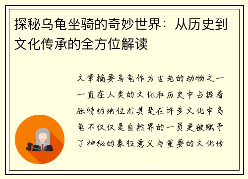 探秘乌龟坐骑的奇妙世界：从历史到文化传承的全方位解读