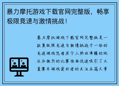 暴力摩托游戏下载官网完整版，畅享极限竞速与激情挑战！