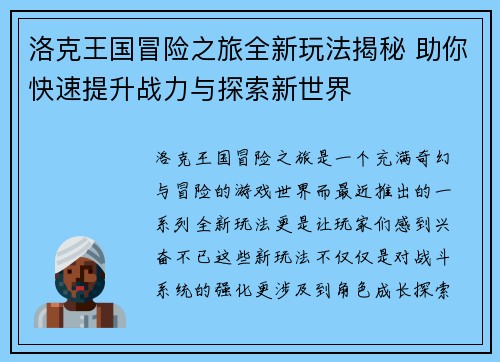 洛克王国冒险之旅全新玩法揭秘 助你快速提升战力与探索新世界