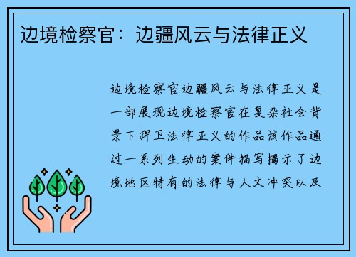 边境检察官：边疆风云与法律正义
