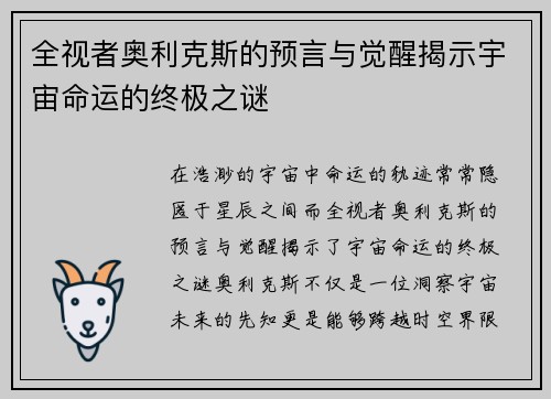 全视者奥利克斯的预言与觉醒揭示宇宙命运的终极之谜